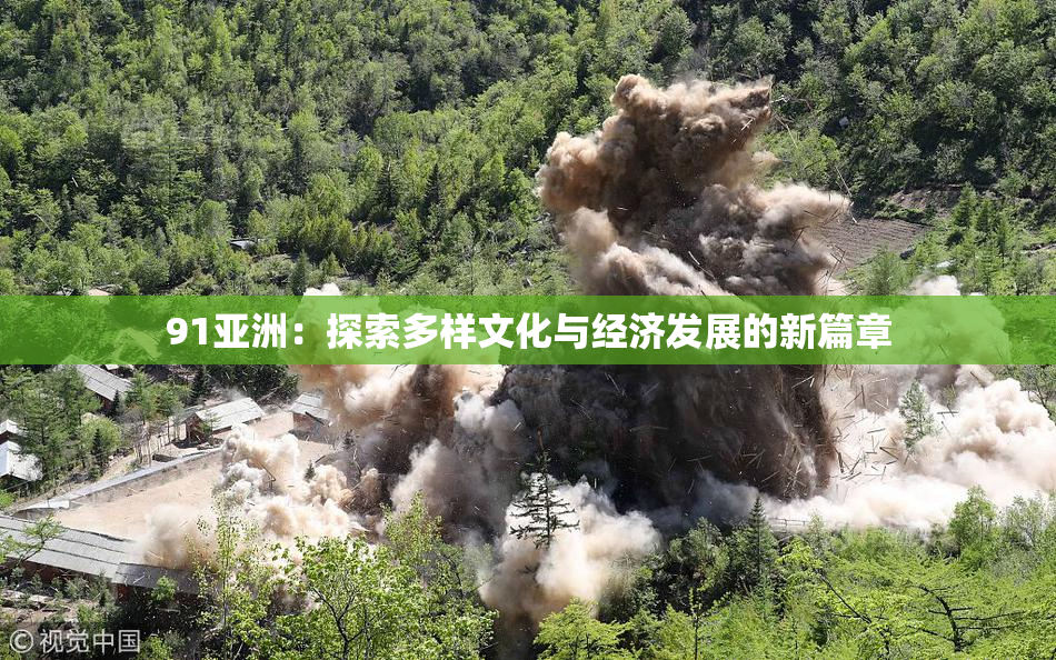 91亚洲：探索多样文化与经济发展的新篇章