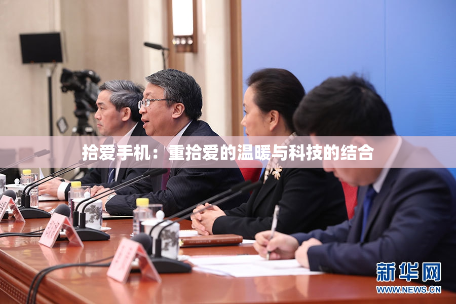 拾爱手机：重拾爱的温暖与科技的结合