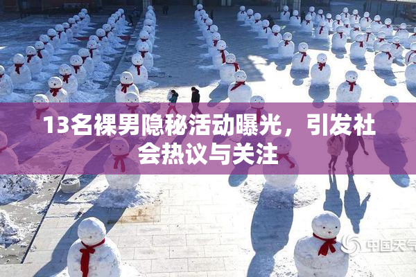 13名裸男隐秘活动曝光，引发社会热议与关注