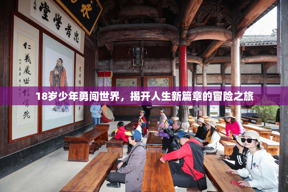 18岁少年勇闯世界，揭开人生新篇章的冒险之旅