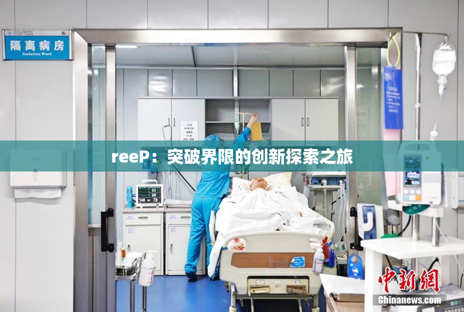 reeP：突破界限的创新探索之旅
