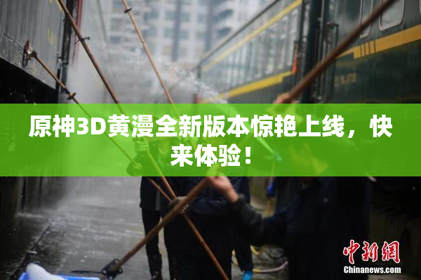 原神3D黄漫全新版本惊艳上线，快来体验！