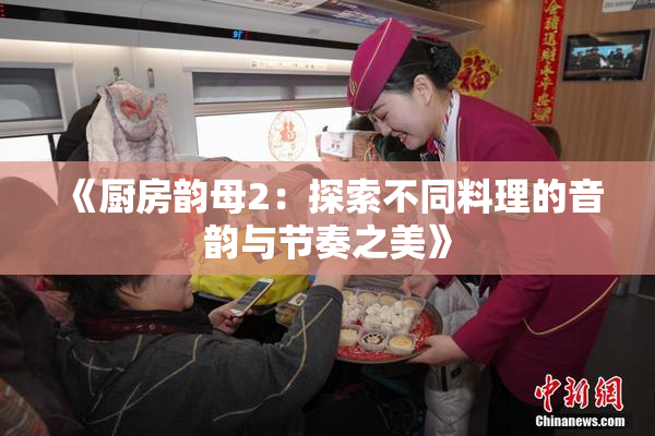 《厨房韵母2：探索不同料理的音韵与节奏之美》
