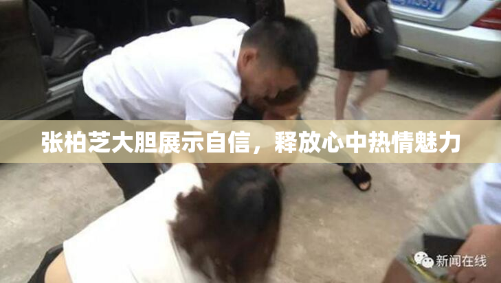张柏芝大胆展示自信，释放心中热情魅力