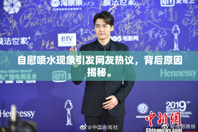 自慰喷水现象引发网友热议，背后原因揭秘。