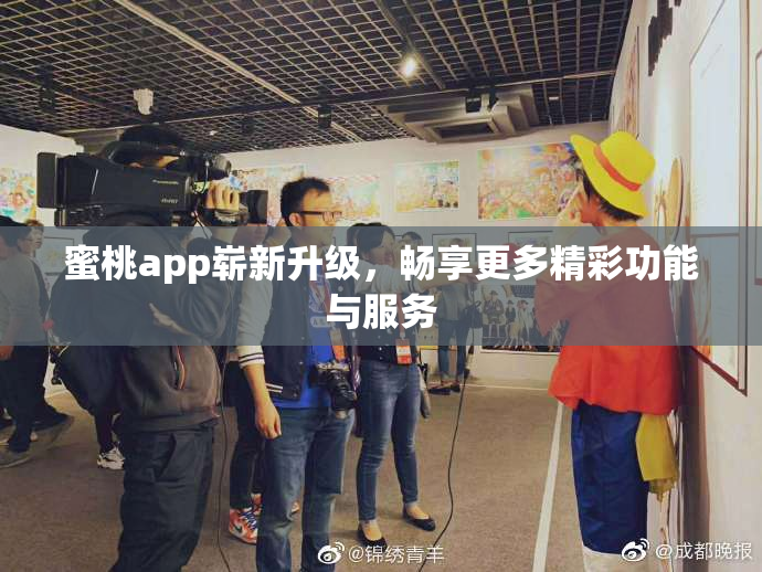 蜜桃app崭新升级，畅享更多精彩功能与服务