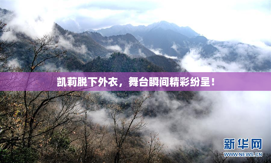凯莉脱下外衣，舞台瞬间精彩纷呈！