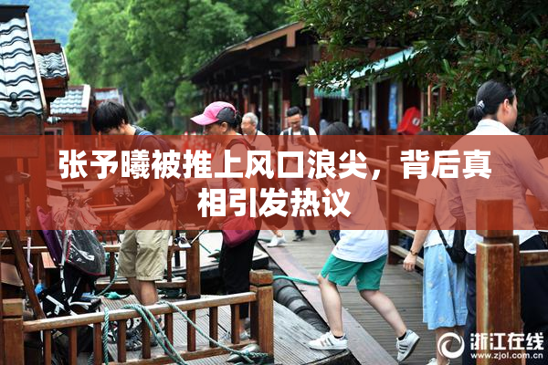 张予曦被推上风口浪尖，背后真相引发热议