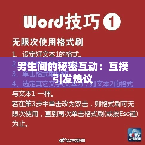 男生间的秘密互动：互摸引发热议