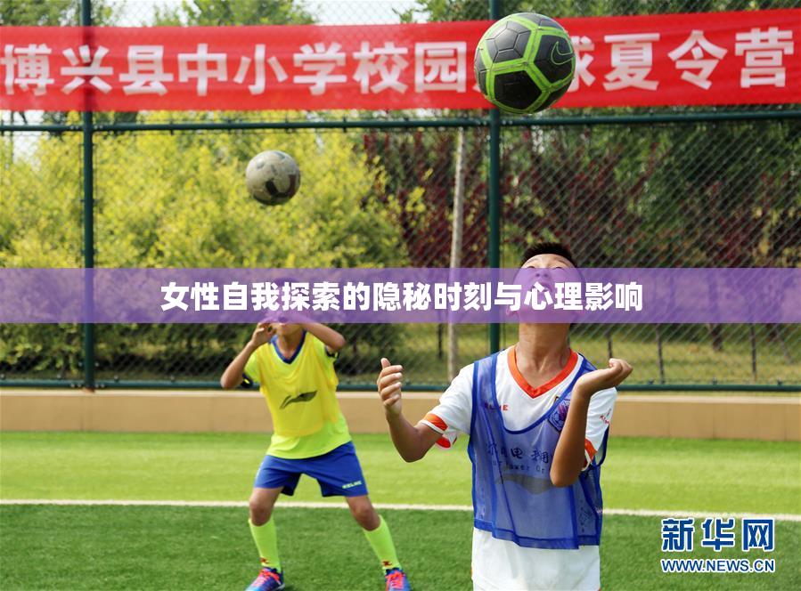 女性自我探索的隐秘时刻与心理影响