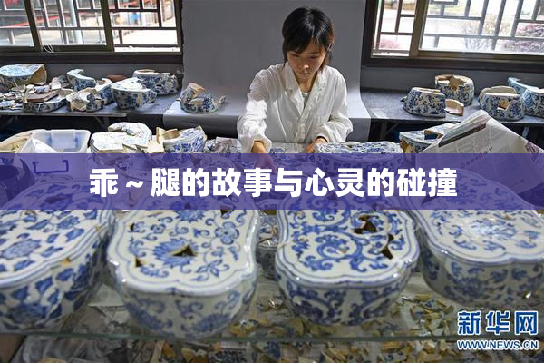 乖～腿的故事与心灵的碰撞
