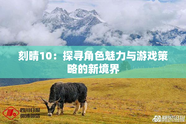 刻晴10：探寻角色魅力与游戏策略的新境界