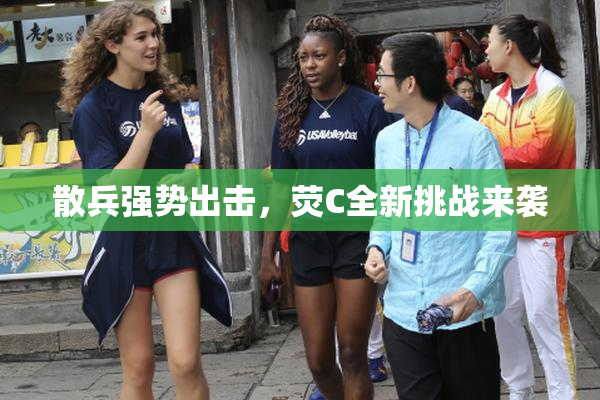 散兵强势出击，荧C全新挑战来袭