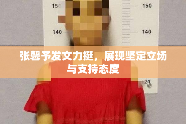 张馨予发文力挺，展现坚定立场与支持态度