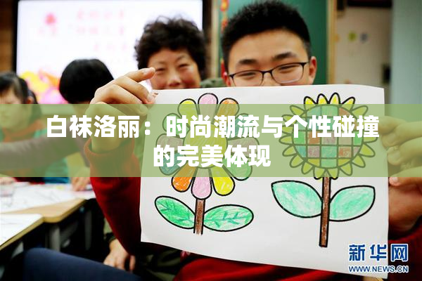 白袜洛丽：时尚潮流与个性碰撞的完美体现