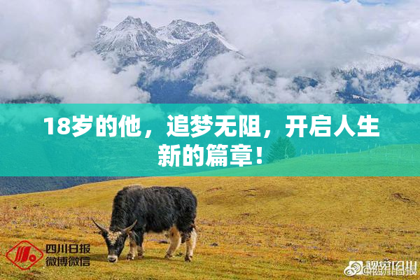 18岁的他，追梦无阻，开启人生新的篇章！