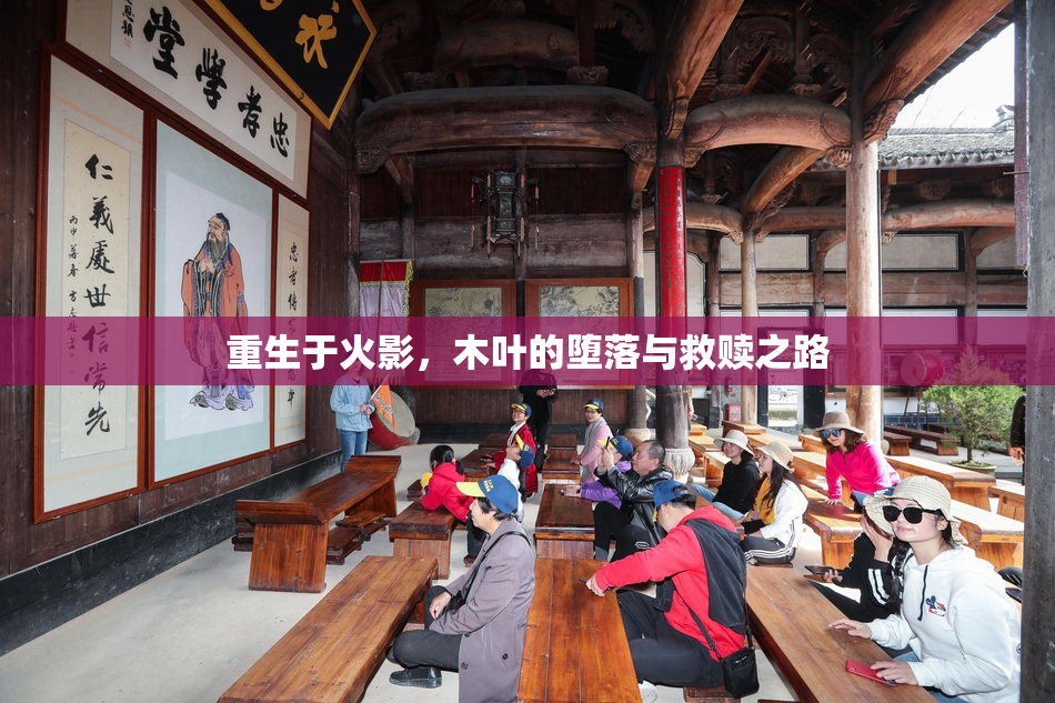重生于火影，木叶的堕落与救赎之路