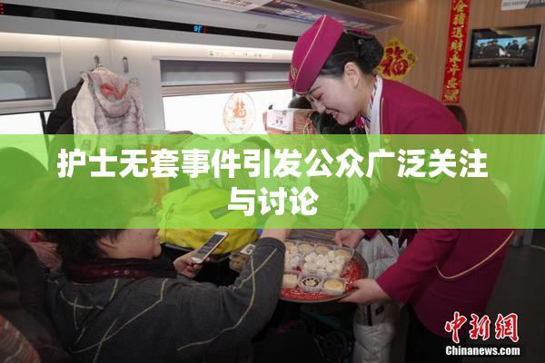 护士无套事件引发公众广泛关注与讨论