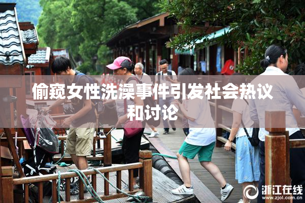 偷窥女性洗澡事件引发社会热议和讨论