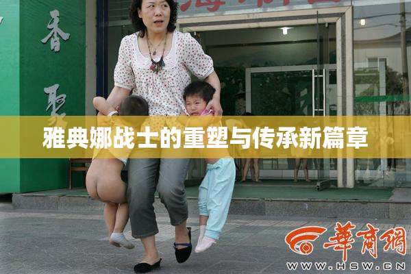 雅典娜战士的重塑与传承新篇章