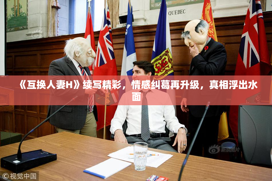 《互换人妻H》续写精彩，情感纠葛再升级，真相浮出水面