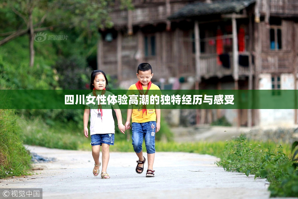 四川女性体验高潮的独特经历与感受