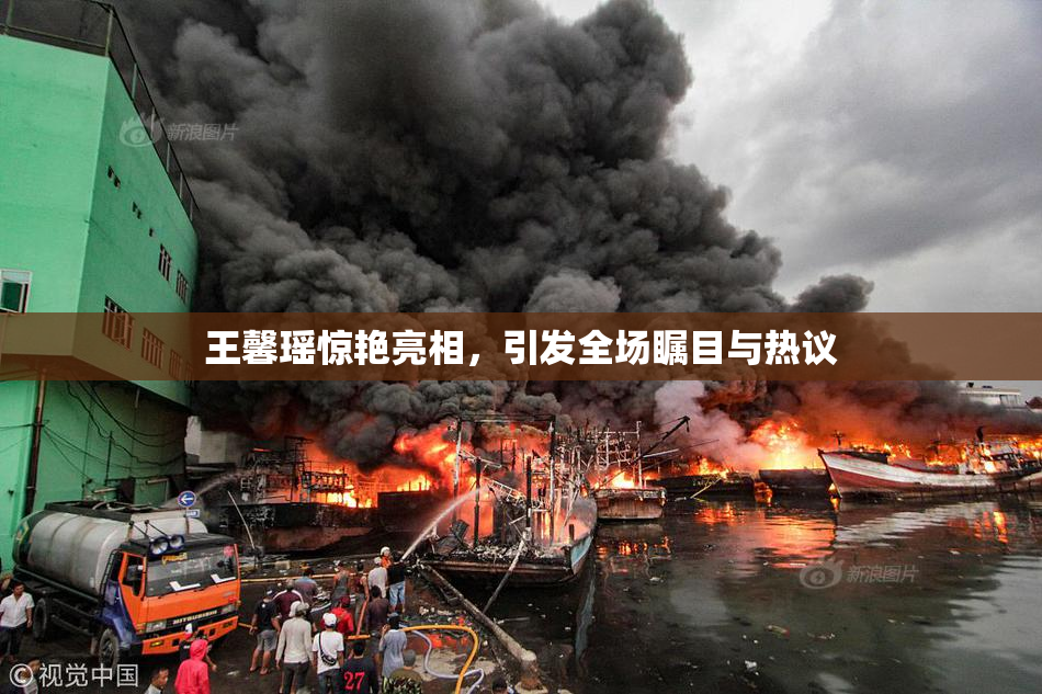 王馨瑶惊艳亮相，引发全场瞩目与热议