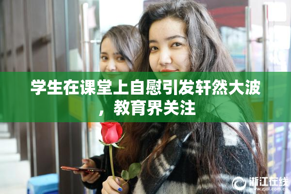 学生在课堂上自慰引发轩然大波，教育界关注