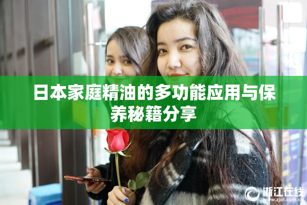 日本家庭精油的多功能应用与保养秘籍分享