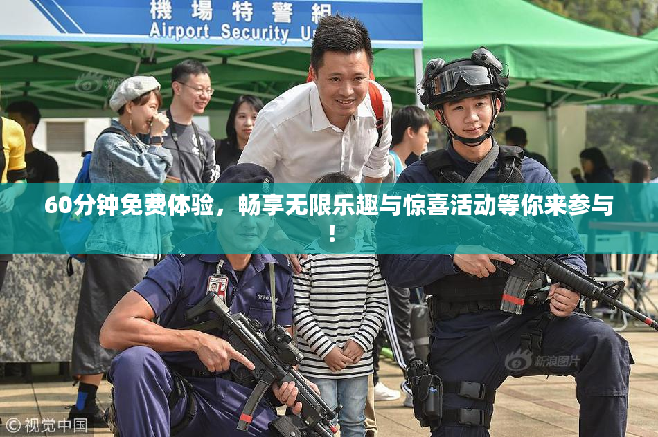 60分钟免费体验，畅享无限乐趣与惊喜活动等你来参与！