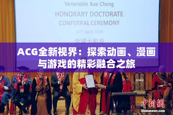 ACG全新视界：探索动画、漫画与游戏的精彩融合之旅