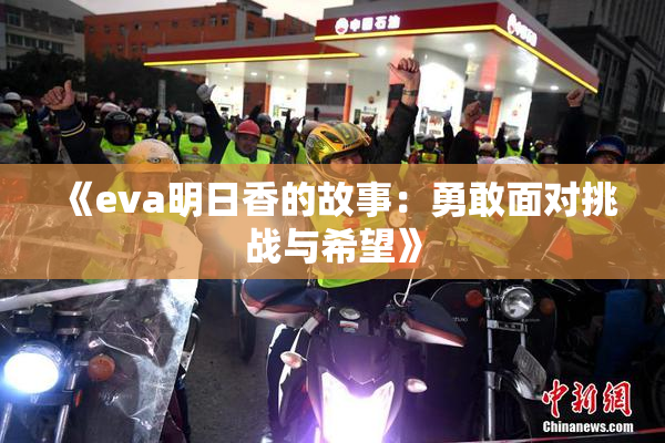 《eva明日香的故事：勇敢面对挑战与希望》