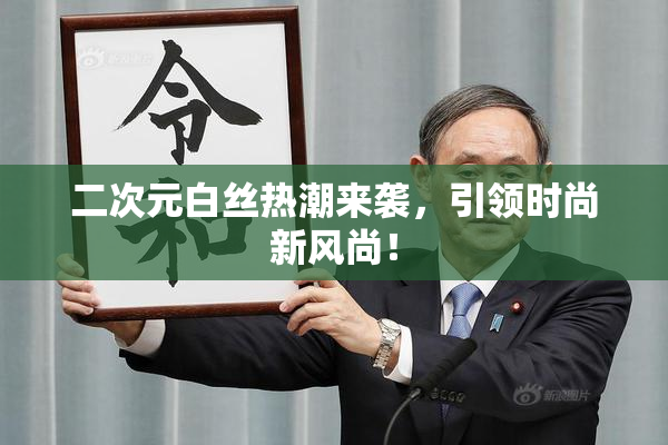 二次元白丝热潮来袭，引领时尚新风尚！