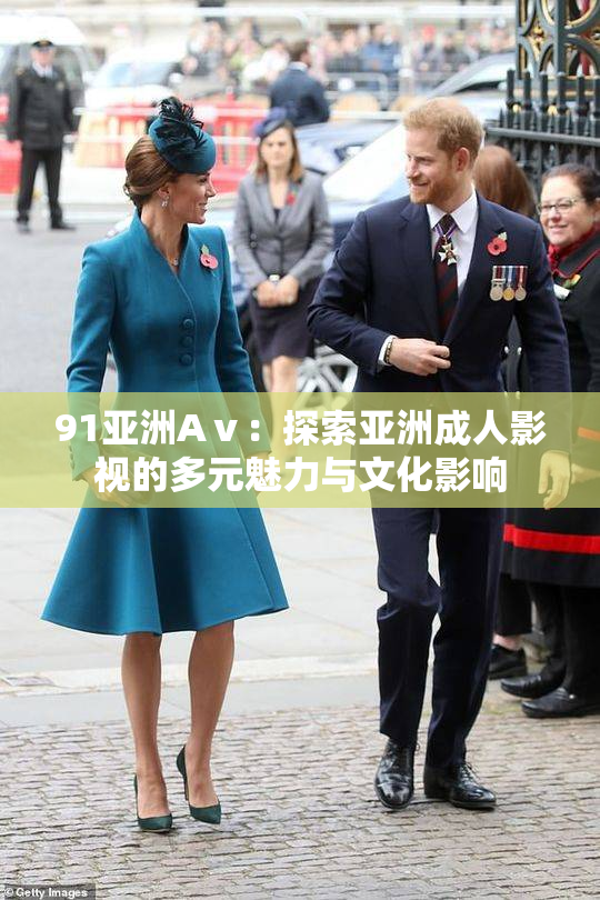91亚洲Aⅴ：探索亚洲成人影视的多元魅力与文化影响