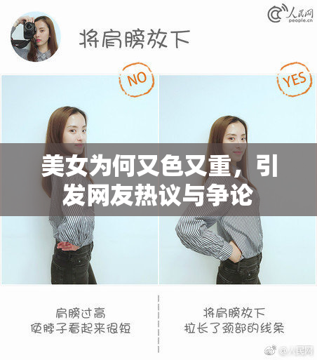 美女为何又色又重，引发网友热议与争论
