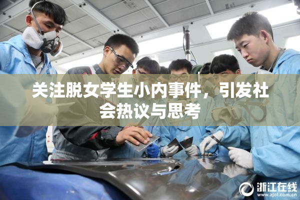 关注脱女学生小内事件，引发社会热议与思考