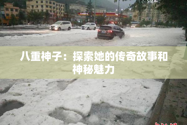 八重神子：探索她的传奇故事和神秘魅力
