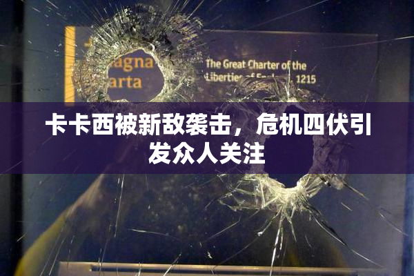 卡卡西被新敌袭击，危机四伏引发众人关注