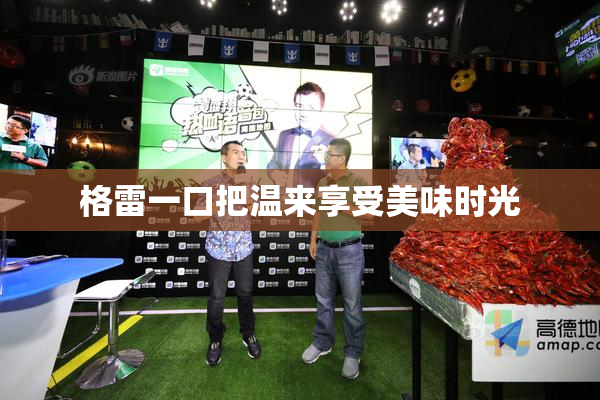 格雷一口把温来享受美味时光