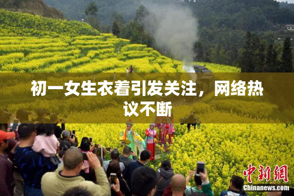 初一女生衣着引发关注，网络热议不断