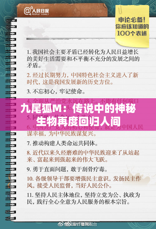 九尾狐M：传说中的神秘生物再度回归人间