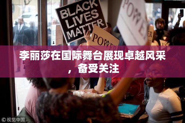 李丽莎在国际舞台展现卓越风采，备受关注