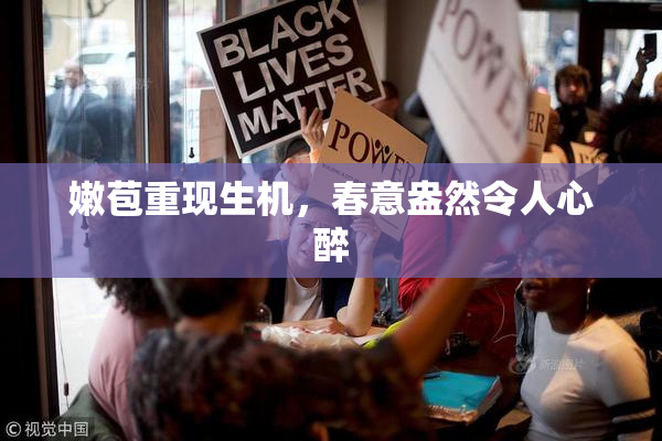 嫩苞重现生机，春意盎然令人心醉