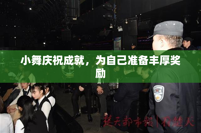 小舞庆祝成就，为自己准备丰厚奖励