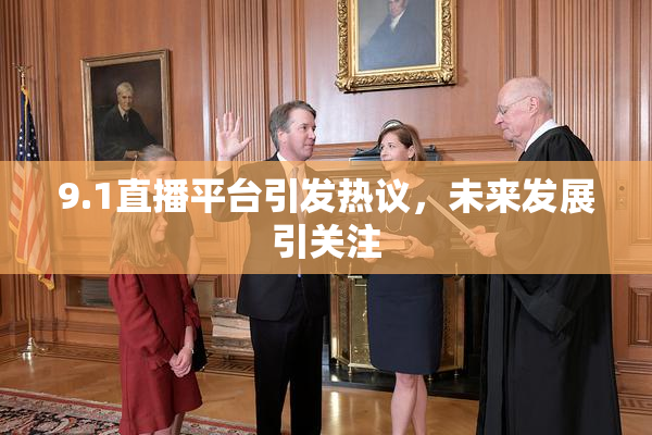 9.1直播平台引发热议，未来发展引关注