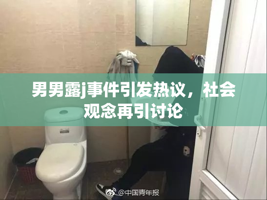 男男露j事件引发热议，社会观念再引讨论