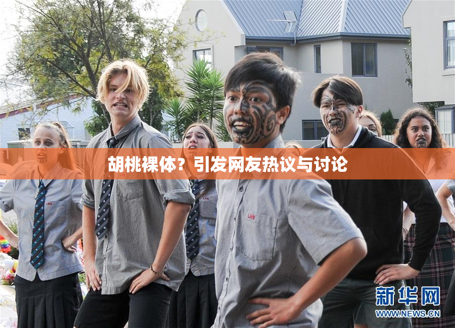胡桃裸体？引发网友热议与讨论