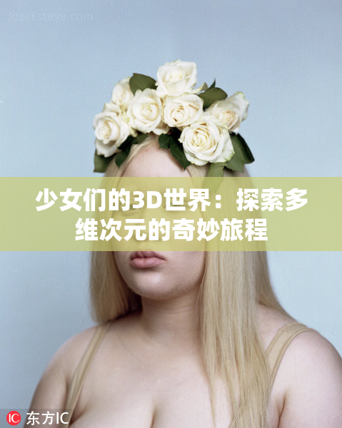 少女们的3D世界：探索多维次元的奇妙旅程