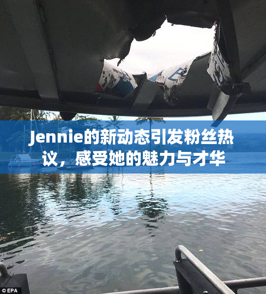 Jennie的新动态引发粉丝热议，感受她的魅力与才华
