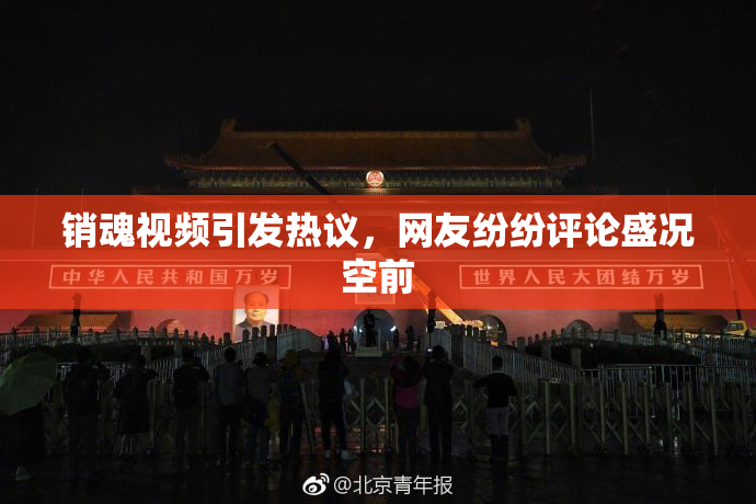 销魂视频引发热议，网友纷纷评论盛况空前